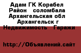 Адам ГК Корабел › Район ­ соломбала - Архангельская обл., Архангельск г. Недвижимость » Гаражи   